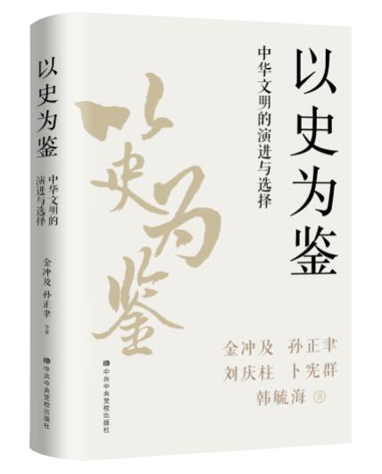 《以史為鑒：中華文明的演進(jìn)與選擇》正式出版