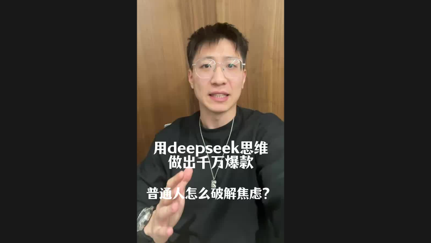 用deepseek思維做出千萬爆款