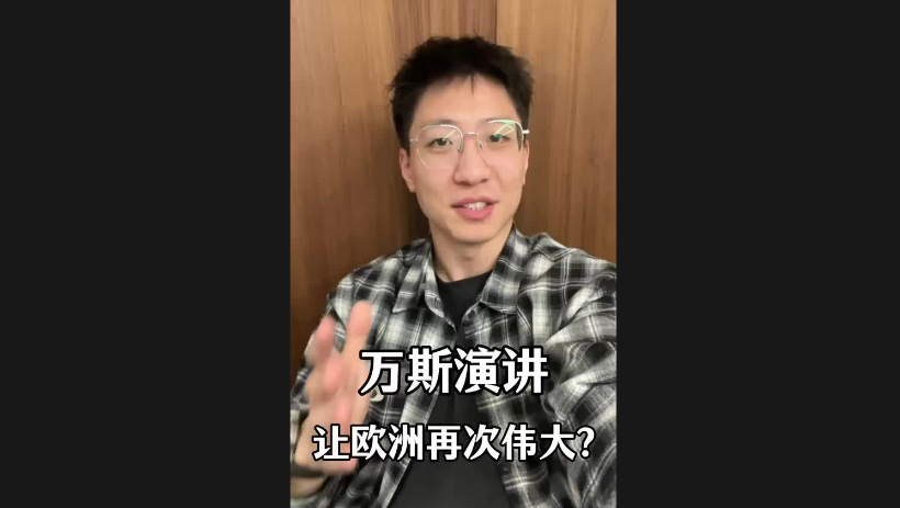 萬斯演講讓歐洲再次偉大？