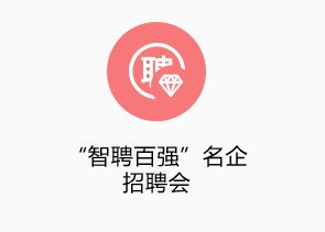 “智聘百強”名企高端招聘會