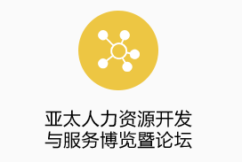 亞太人力資源開發與服務博覽暨論壇