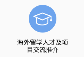 海外留學人才及項目對接交流