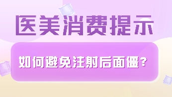 醫美消費提示 | 如何避免注射后面僵