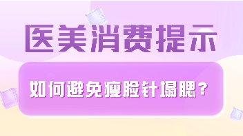 醫美消費提示 | 如何避免瘦臉針塌腮