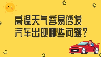 高溫天氣容易誘發汽車出現哪些問題？