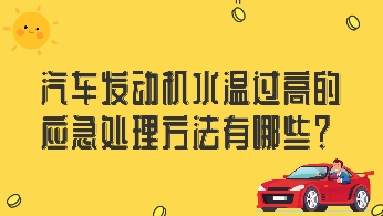 汽車發動機水溫過高的應急處理方法有哪些？