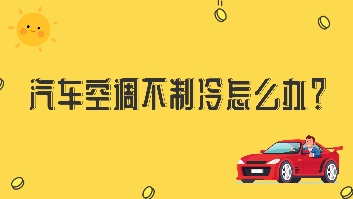 汽車空調不制冷怎么辦？