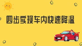 四步實現車內快速降溫