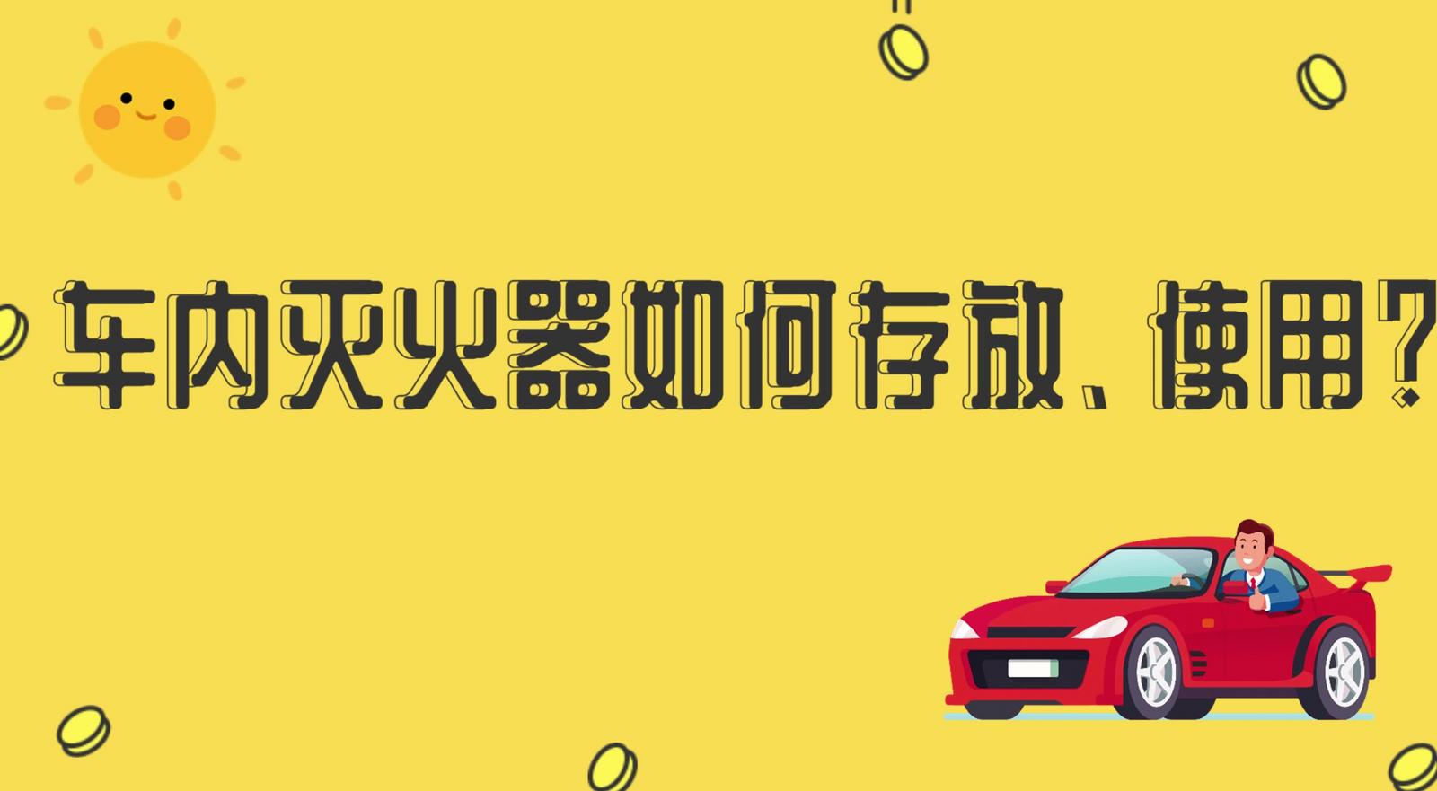 車內滅火器如何存放、使用？