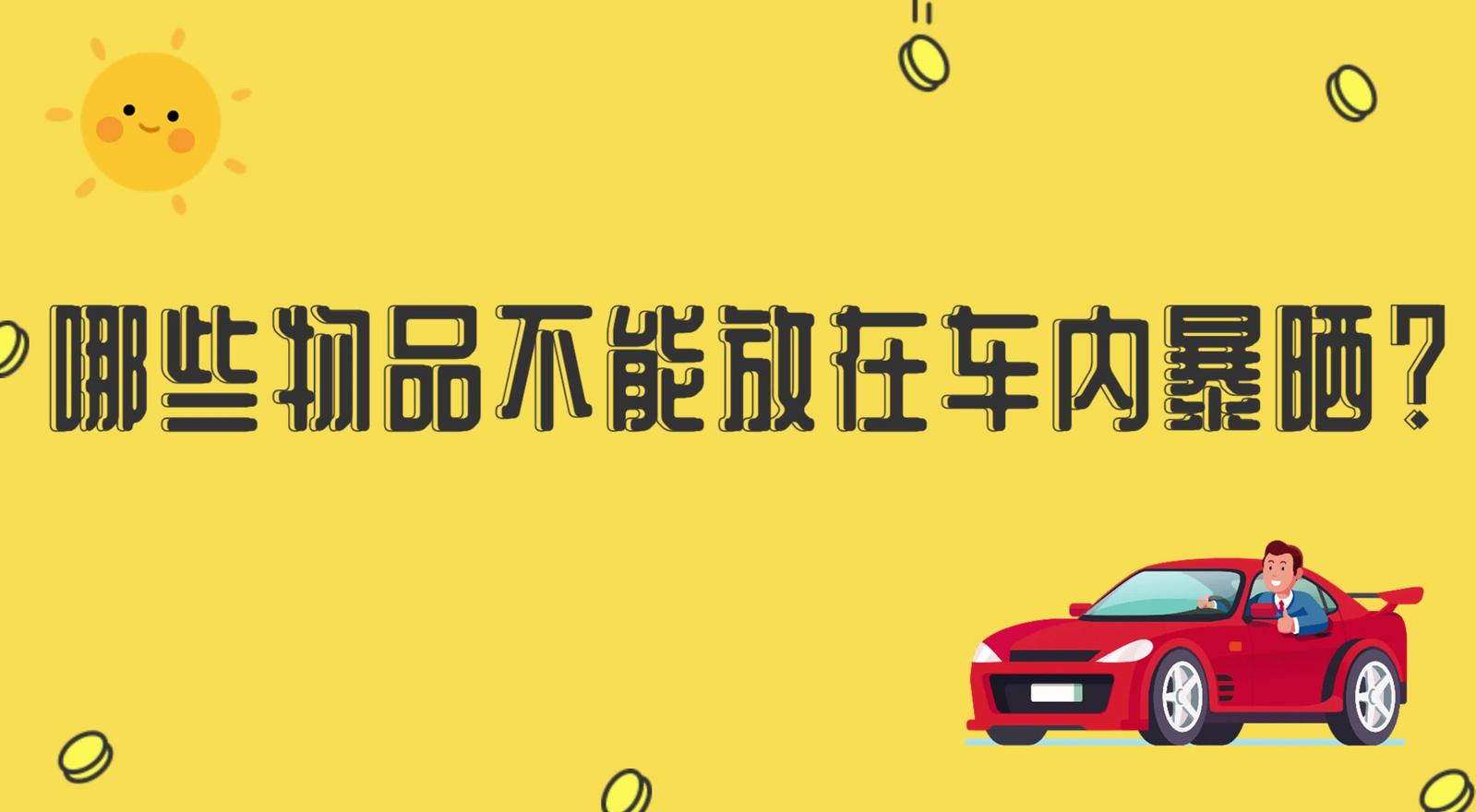 哪些物品不能放在車內暴曬？