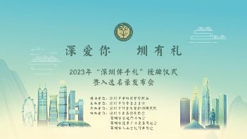 2023年“深圳伴手禮”授牌儀式暨入選名錄發布會